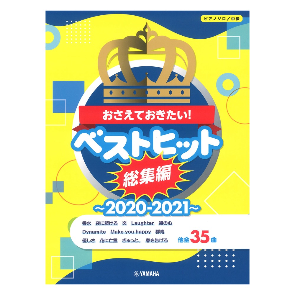 ピアノソロ おさえておきたい!ベストヒット総集編 〜2020-2021〜 ヤマハミュージックメディア
