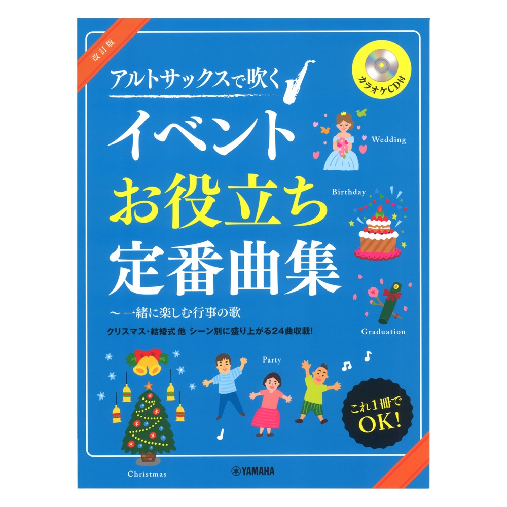 改訂版 アルトサックスで吹く イベントお役立ち定番曲集 一緒に楽しむ行事の歌 (カラオケCD付) ヤマハミュージックメディア
