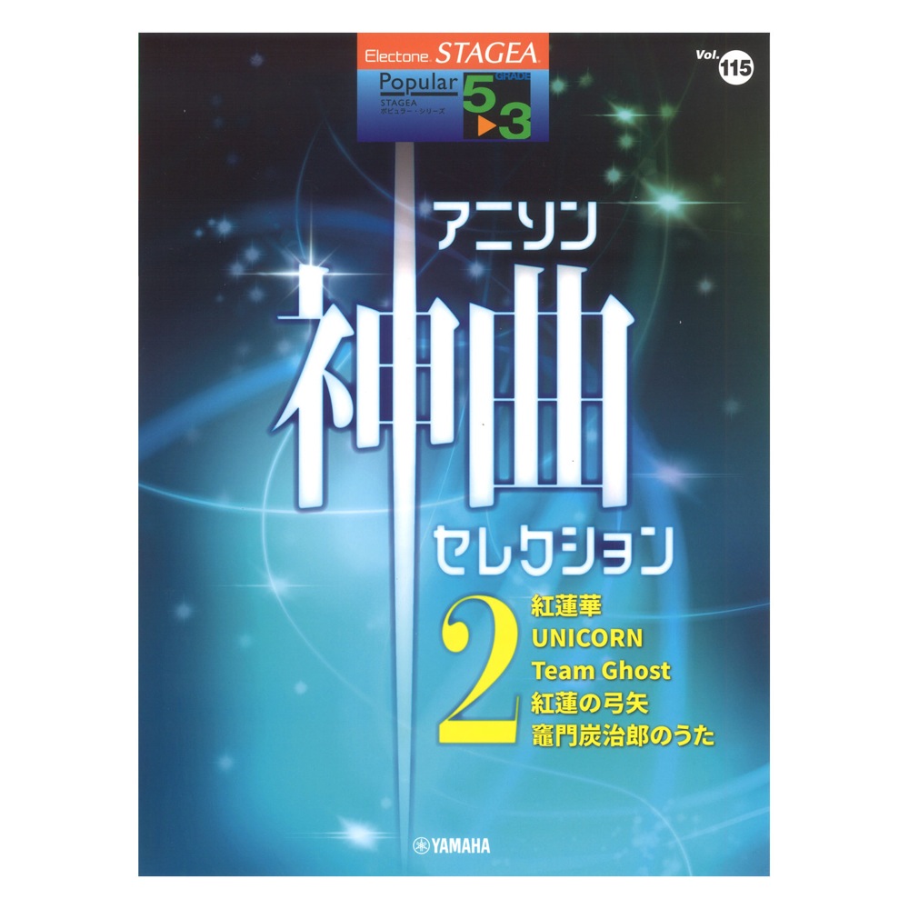 STAGEA ポピュラー 5〜3級 Vol.115 アニソン神曲・セレクション2 ヤマハミュージックメディア