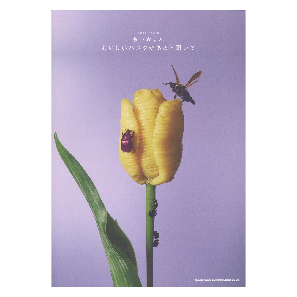 バンド・スコア あいみょん おいしいパスタがあると聞いて シンコーミュージック