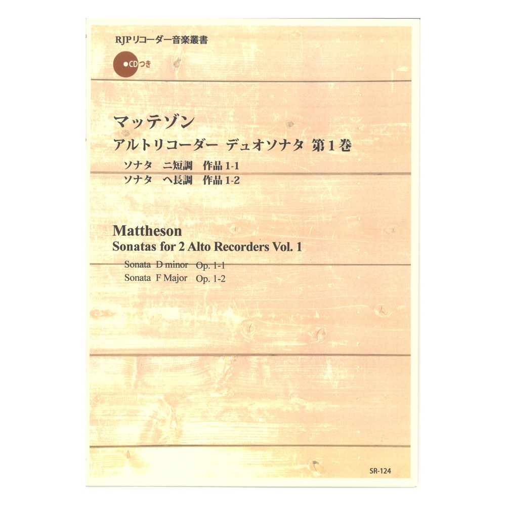 SR-124 マッテゾン アルトリコーダー デュオソナタ 第1巻 リコーダーJP