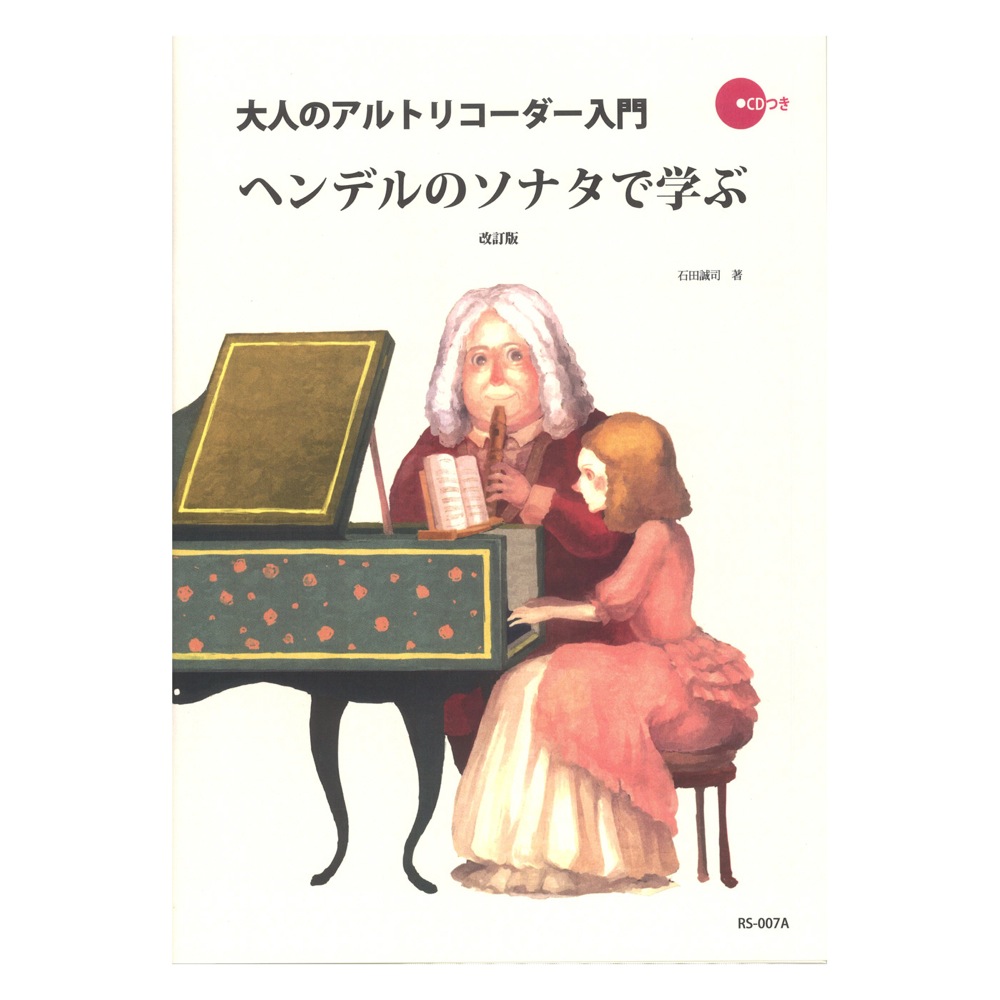 RS-007A 大人のアルトリコーダー入門 ヘンデルのソナタで学ぶ 改訂版 リコーダーJP