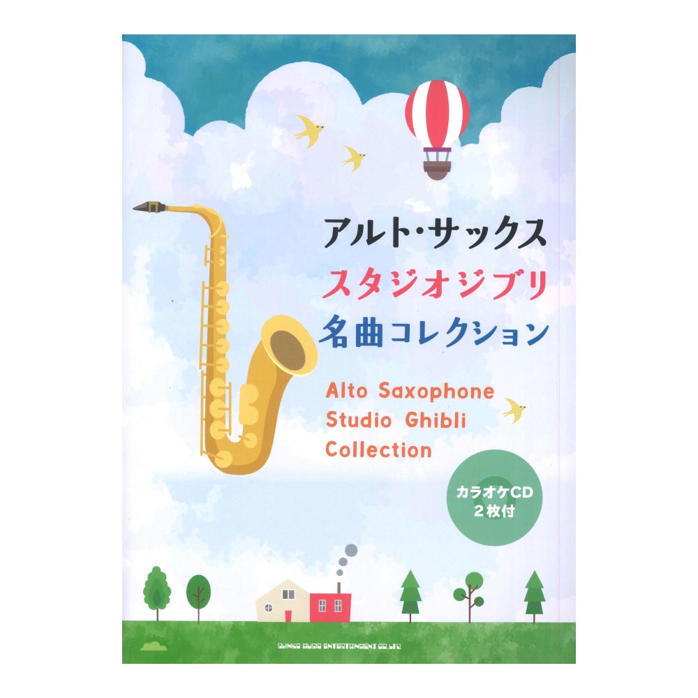 アルトサックス スタジオジブリ名曲コレクション シンコーミュージック
