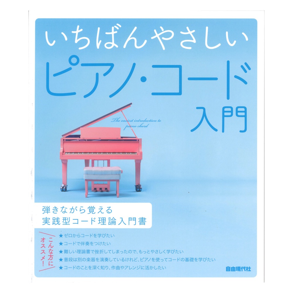 いちばんやさしいピアノ・コード入門 自由現代社
