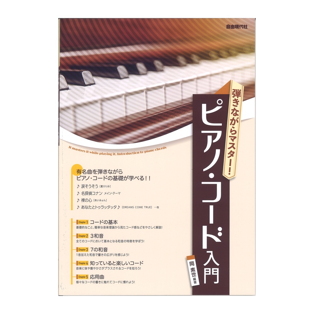 弾きながらマスター！ ピアノ・コード入門 自由現代社