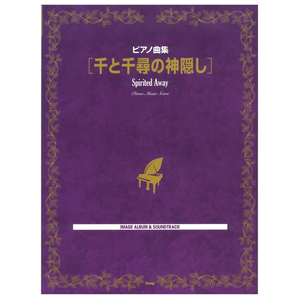 ピアノ曲集 千と千尋の神隠し ケイエムピー