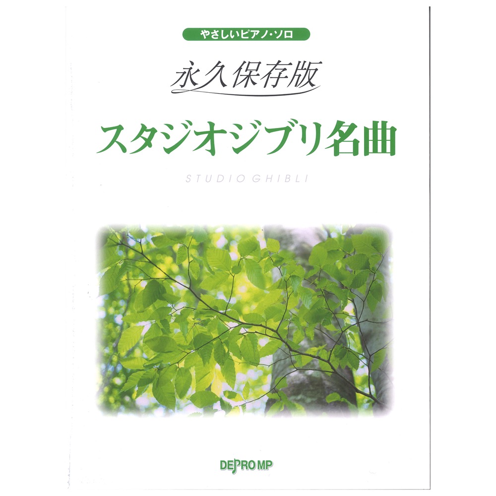 やさしいピアノソロ 永久保存版 スタジオジブリ名曲 デプロMP