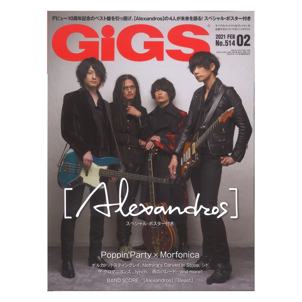 シンコーミュージック(巻頭特集：Alexandros)　2021年02月号　GiGS　全国どこでも送料無料の楽器店