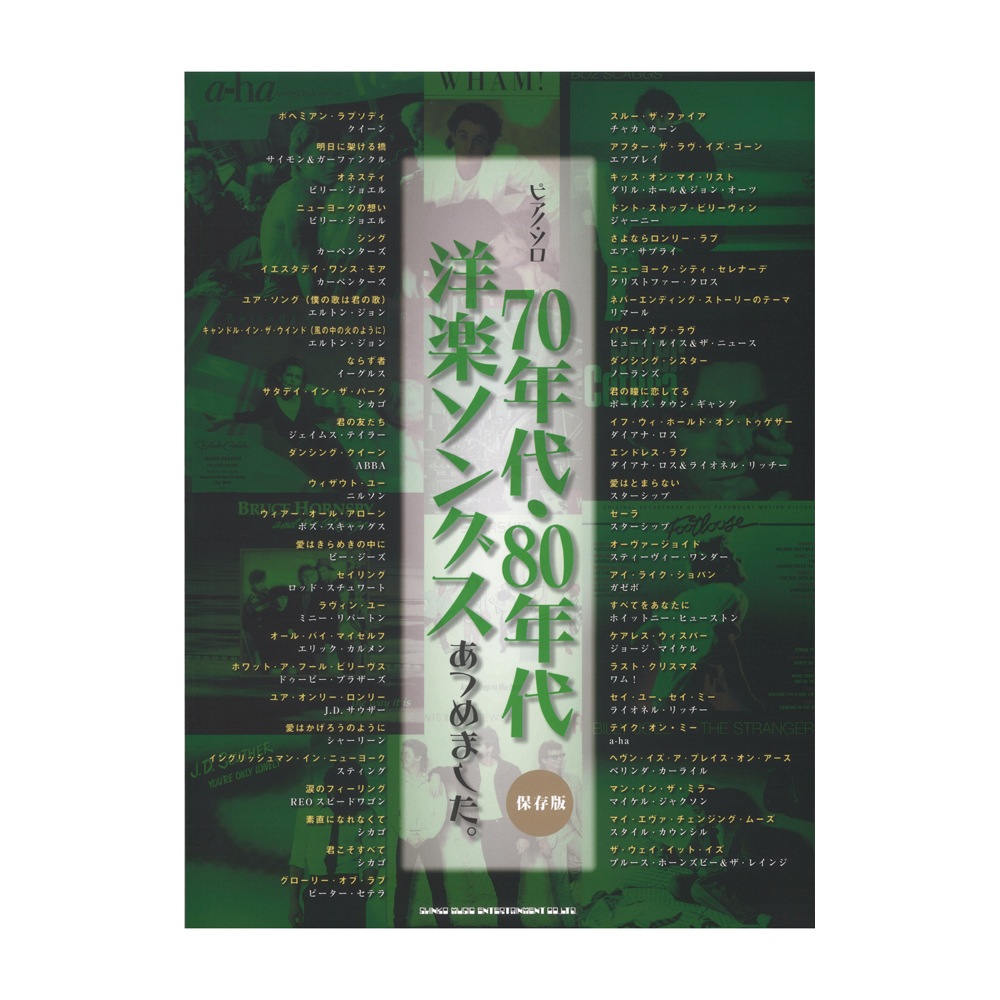 ピアノソロ 70年代・80年代洋楽ソングスあつめました。 保存版 シンコーミュージック