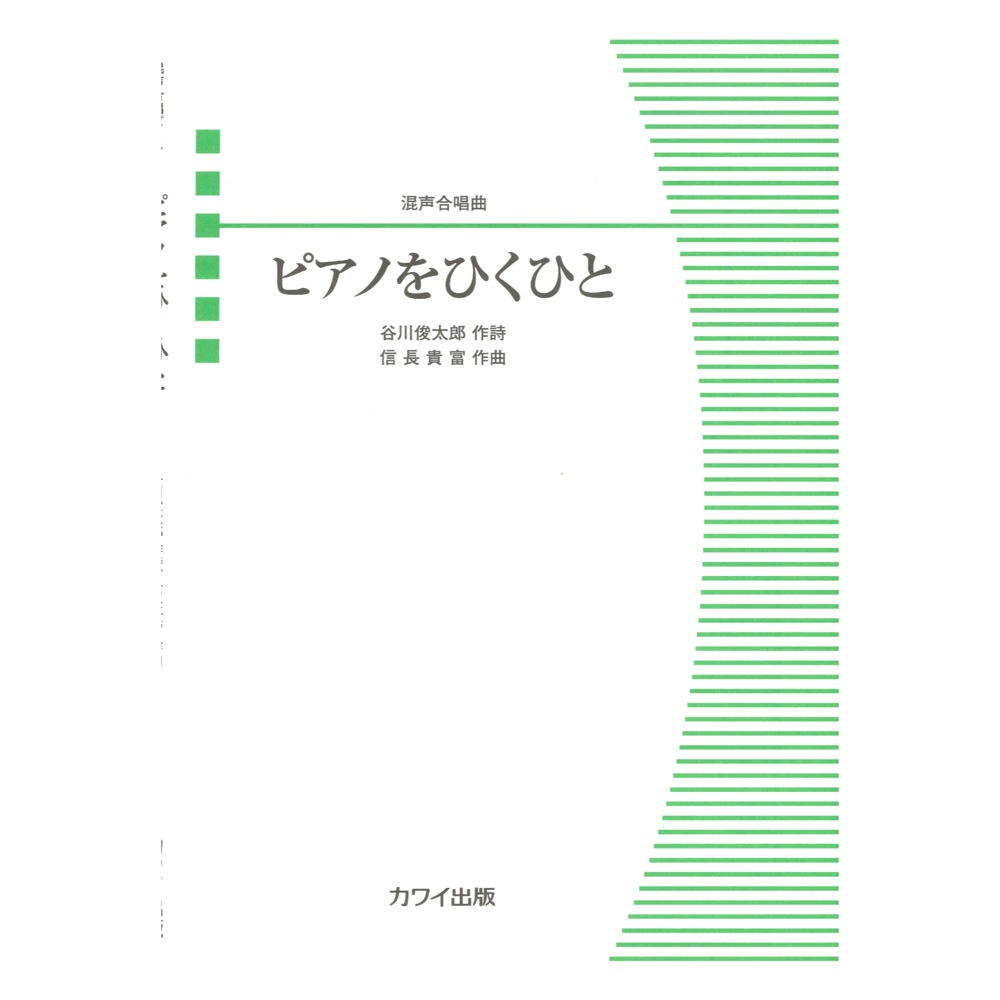 信長貴富 混声合唱曲 ピアノをひくひと カワイ出版