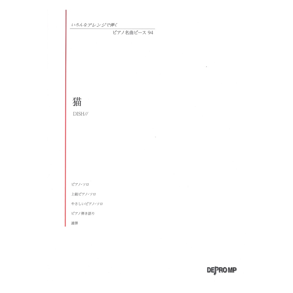 いろんなアレンジで弾く ピアノ名曲ピース 94 猫 デプロMP