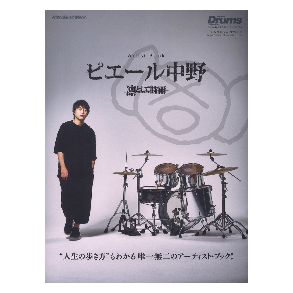 アーティスト・ブック ピエール中野 凛として時雨 リットーミュージック