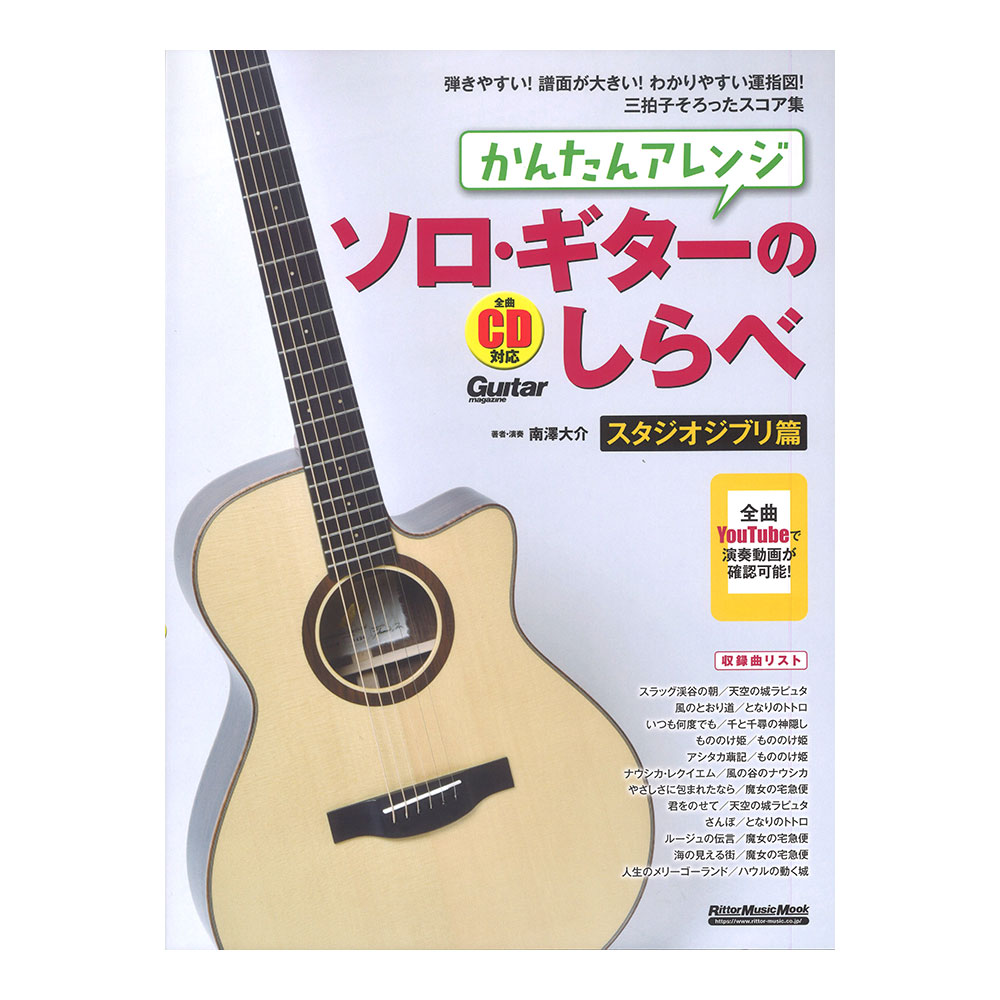 かんたんアレンジ ソロ・ギターのしらべ スタジオジブリ篇 リットーミュージック