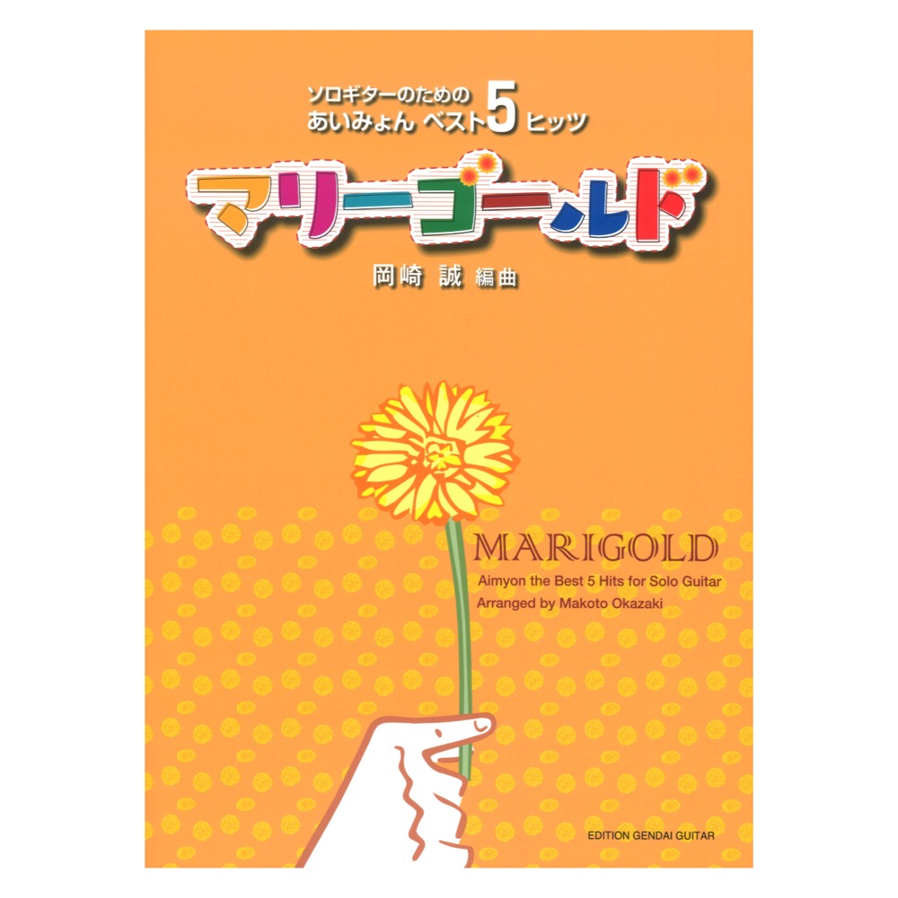 マリーゴールド〜ソロギターのための あいみょんベスト5 ヒッツ〜 岡崎 誠 編曲 タブ譜付 現代ギター社