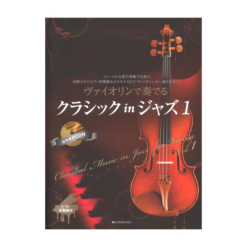 ヴァイオリンで奏でるクラシック in ジャズ 1 ピアノ伴奏譜&カラオケCD付 全音楽譜出版社