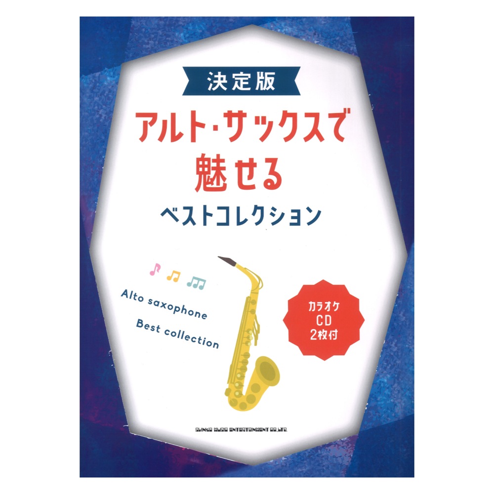決定版 アルトサックスで魅せるベストコレクション カラオケCD2枚付 シンコーミュージック