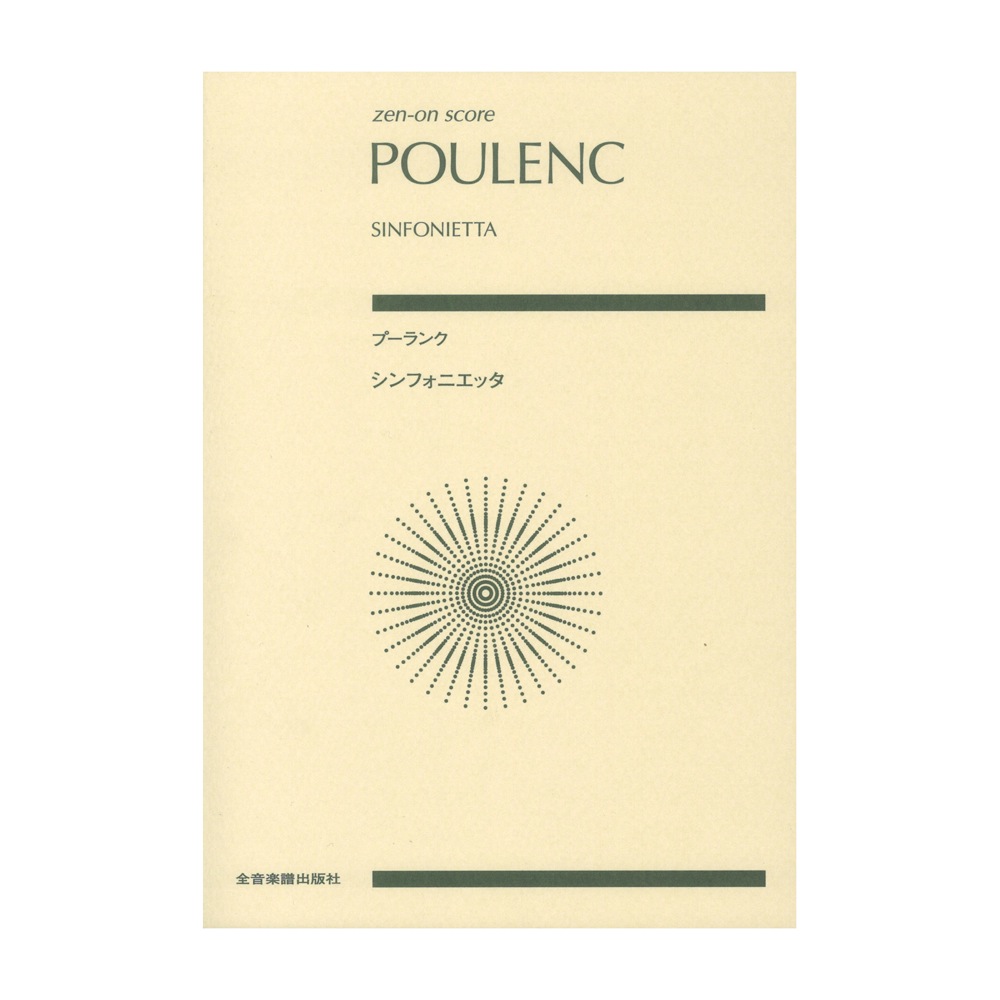 ゼンオンスコア プーランク：シンフォニエッタ 全音楽譜出版社