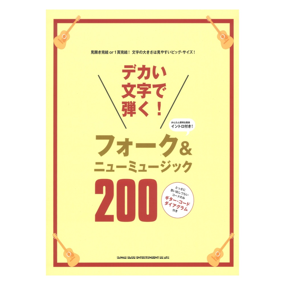 デカい文字で弾く! フォーク＆ニューミュージック200 シンコーミュージック