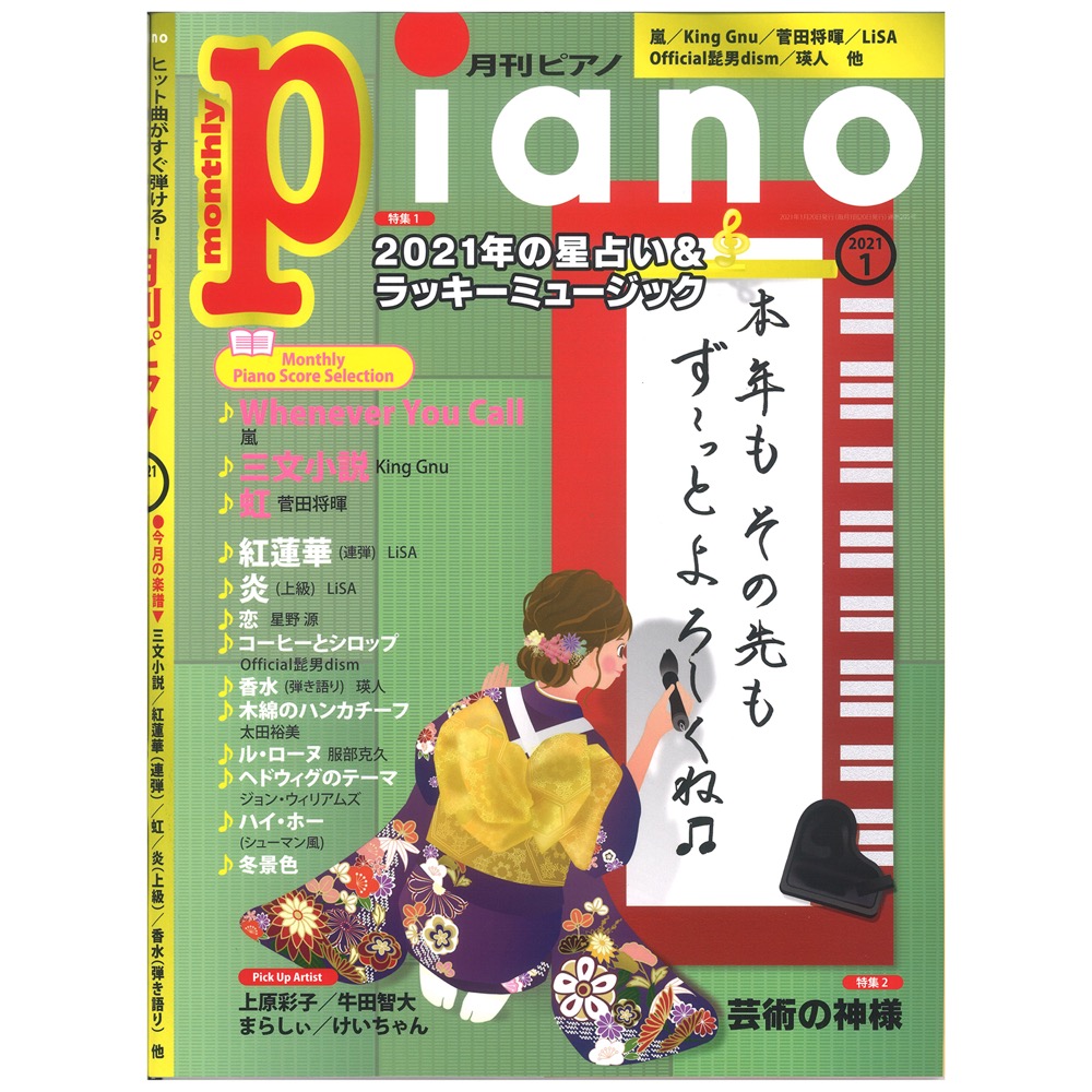 月刊 ピアノ 2021年01月号 ヤマハミュージックメディア