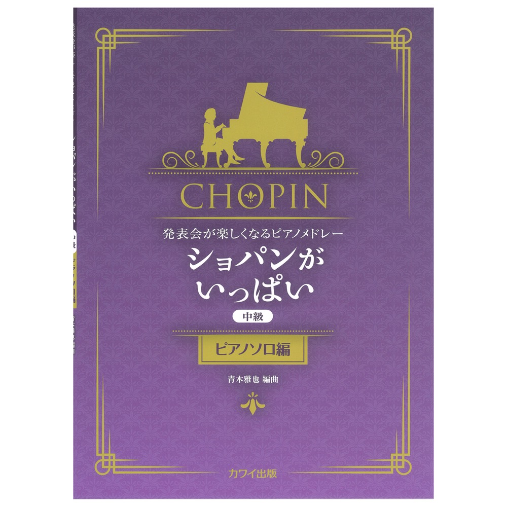 青木雅也 発表会が楽しくなるピアノメドレー ショパンがいっぱい ピアノソロ編 カワイ出版