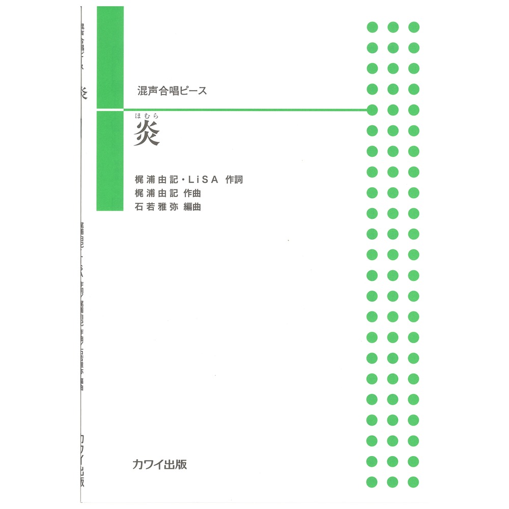 石若雅弥 混声合唱ピース 炎 (ほむら) カワイ出版