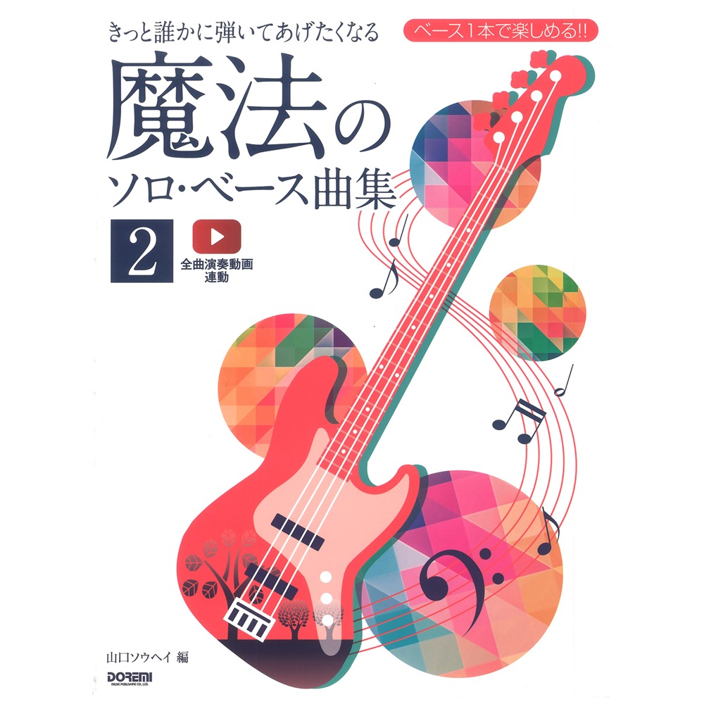 ベース1本で楽しめる!! きっと誰かに弾いてあげたくなる 魔法のソロ・ベース曲集 2 ドレミ楽譜出版社