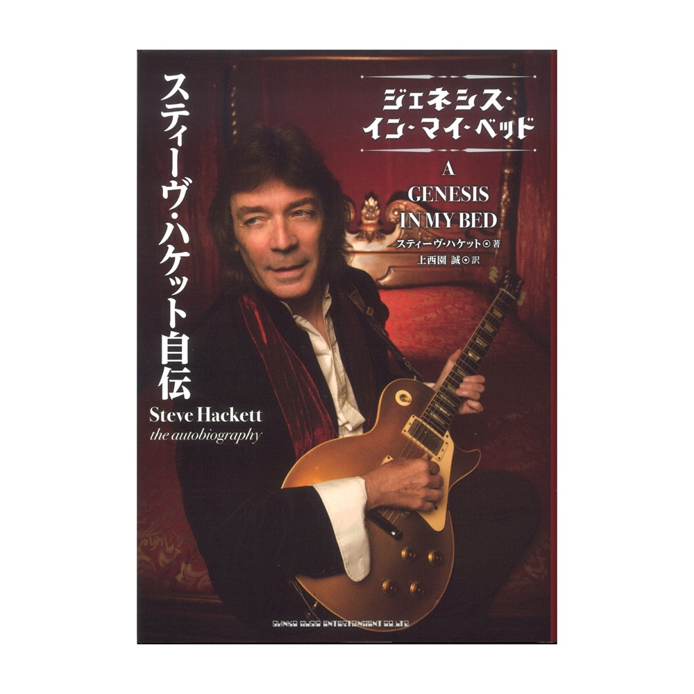 スティーヴ・ハケット自伝 ジェネシス・イン・マイ・ベッド シンコーミュージック