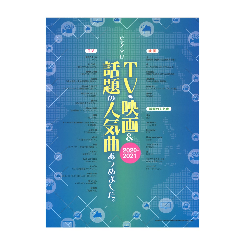 ピアノソロ TV・映画&話題の人気曲あつめました。 2020-2021 シンコーミュージック