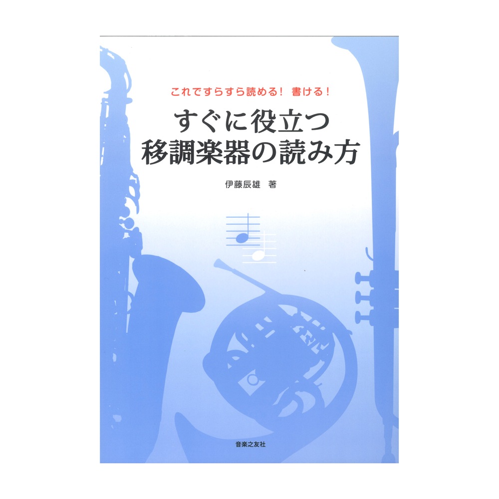 これですらすら読める! 書ける! すぐに役立つ 移調楽器の読み方 音楽之友社