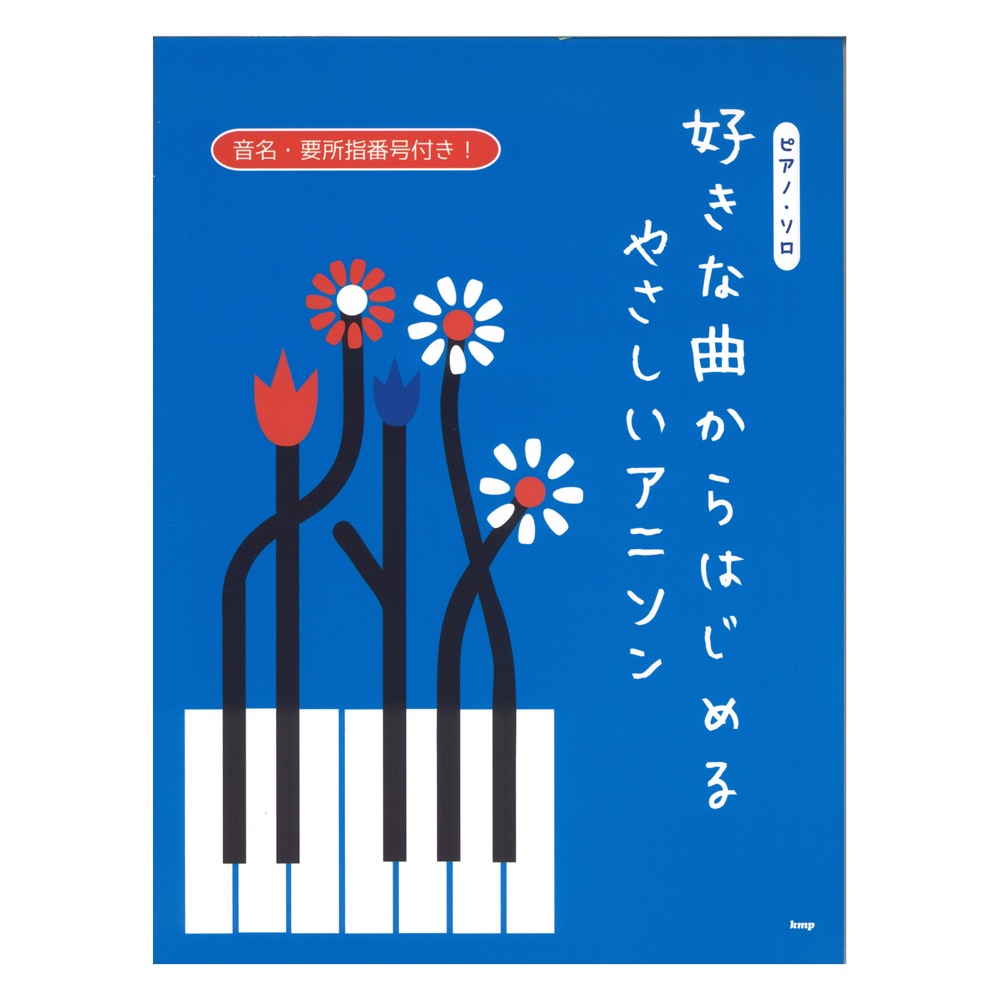 ピアノソロ 好きな曲からはじめる やさしいアニソン ケイエムピー