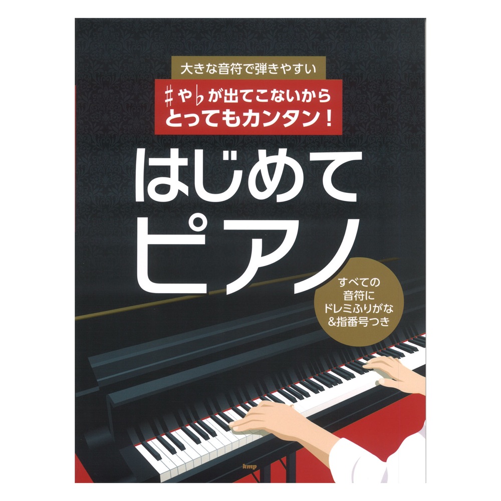 ♯や♭が出てこないからとってもカンタン!はじめてピアノ 大きな音符で弾きやすい すべての音符にドレミふりがな&指番号つき ケイエムピー