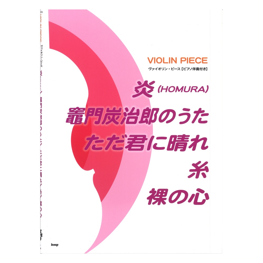 ヴァイオリンピース ピアノ伴奏付き 炎（HOMURA） 竈門炭治郎のうた ただ君に晴れ 糸 裸の心 ケイエムピー