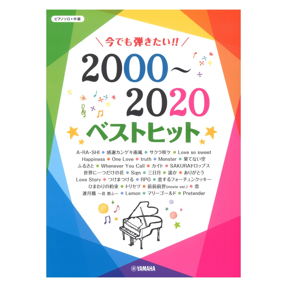 ピアノソロ 今でも弾きたい!! 2000〜2020年 ベストヒット ヤマハミュージックメディア