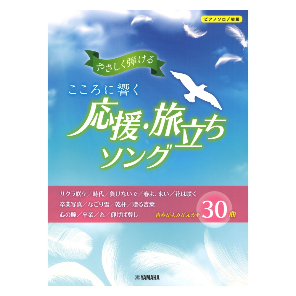 ピアノソロ やさしく弾ける こころに響く 応援・旅立ちソング ヤマハミュージックメディア
