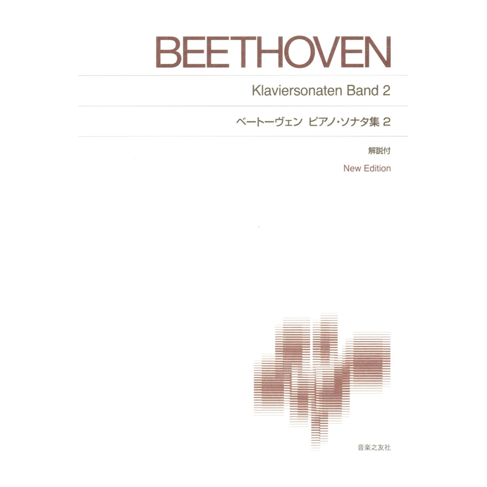 標準版ピアノ楽譜 ベートーヴェン ピアノソナタ集2 New Edition 解説付 音楽之友社