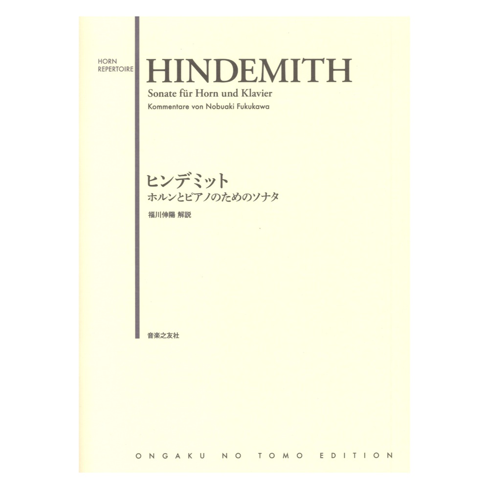 ヒンデミット ホルンとピアノのためのソナタ 音楽之友社