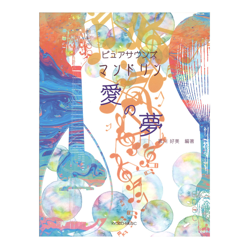 ピュアサウンズ マンドリン 愛の夢 共同音楽出版社