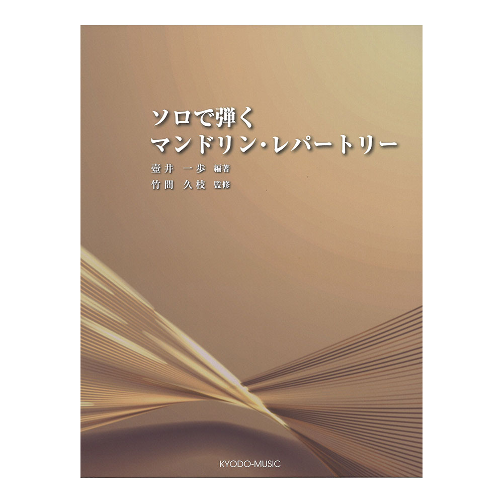 ソロで弾く マンドリンレパートリー 共同音楽出版社