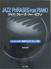 サーベル社 ジャズ・フレーズ・フォー・ピアノ
