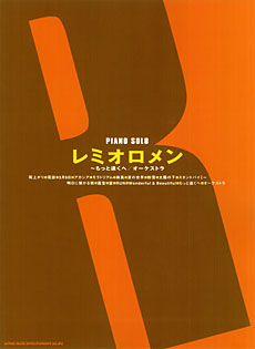 SHINKO MUSIC ピアノ・ソロ レミオロメン~もっと遠くへ/オーケストラ