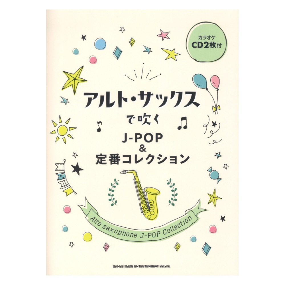 アルト・サックスで吹く J-POP&定番コレクション カラオケCD2枚付 シンコーミュージック