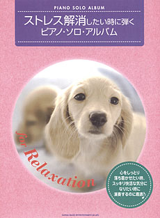 SHINKO MUSIC ストレス解消したい時に弾くピアノソロアルバム