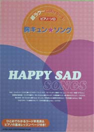 SHINKO MUSIC 超ラク〜に弾けちゃう！ピアノ・ソロ 胸キュン☆ソング