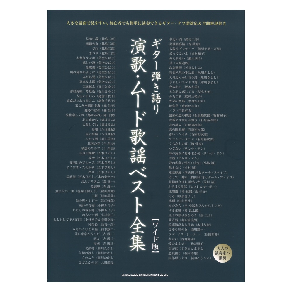 ギター弾き語り 演歌 ムード歌謡ベスト全集 ワイド版 シンコーミュージック