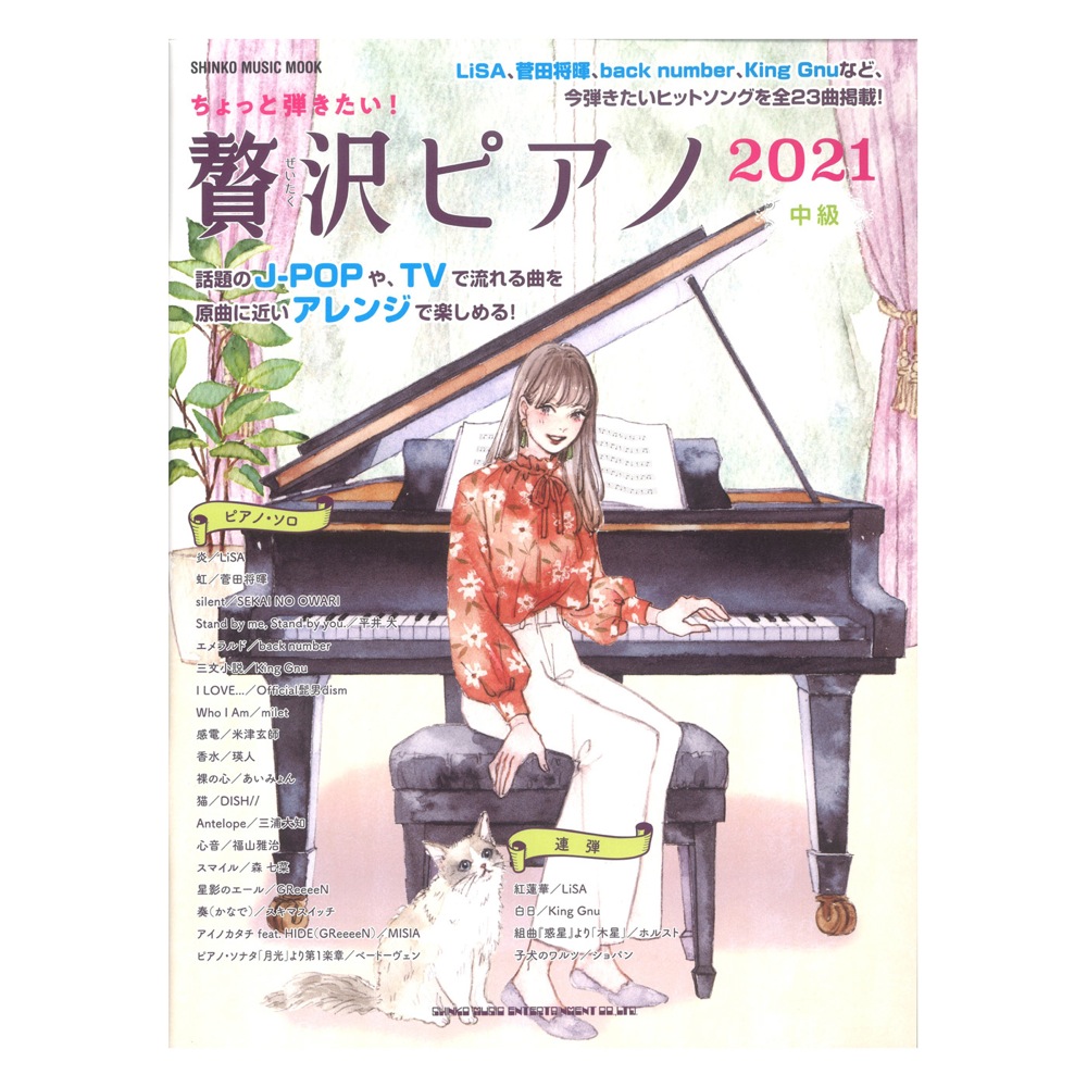 ちょっと弾きたい! 贅沢ピアノ 2021 シンコーミュージック