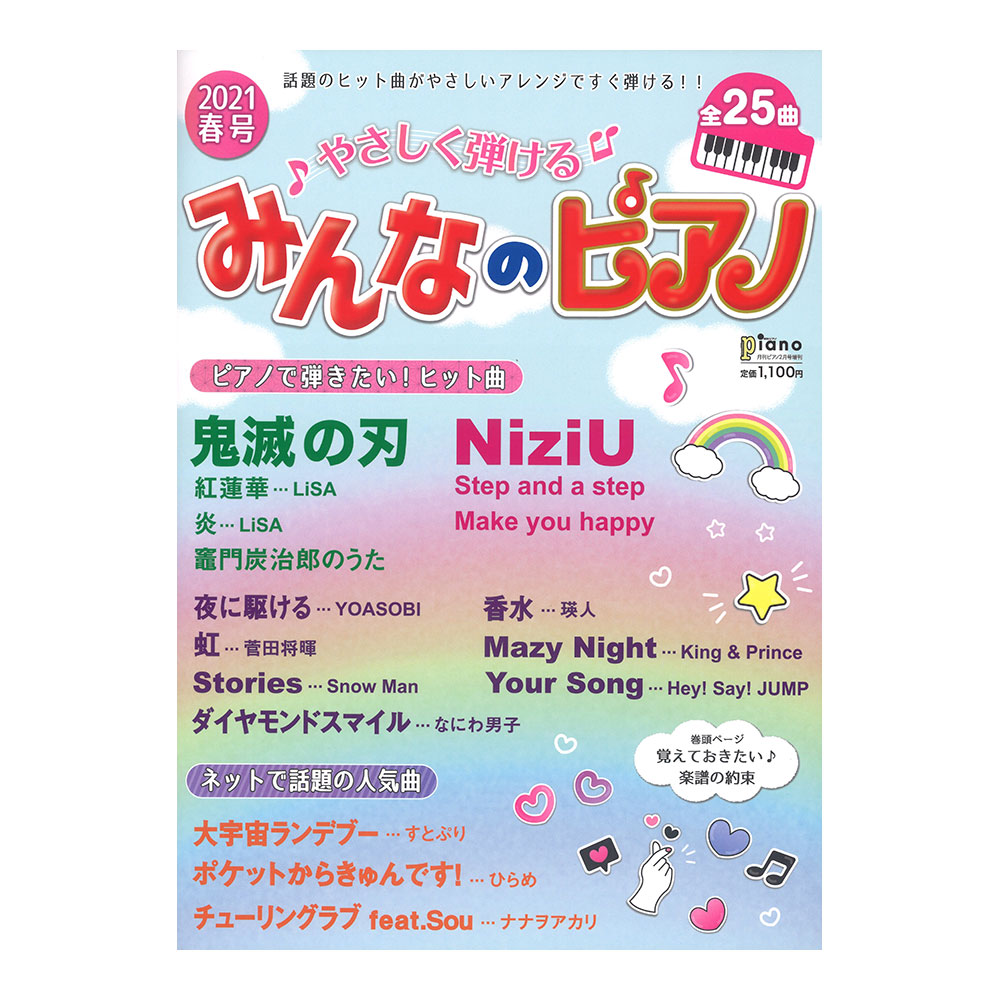 月刊ピアノ 2021年2月号増刊 やさしく弾ける みんなのピアノ 2021年春号 ヤマハミュージックメディア