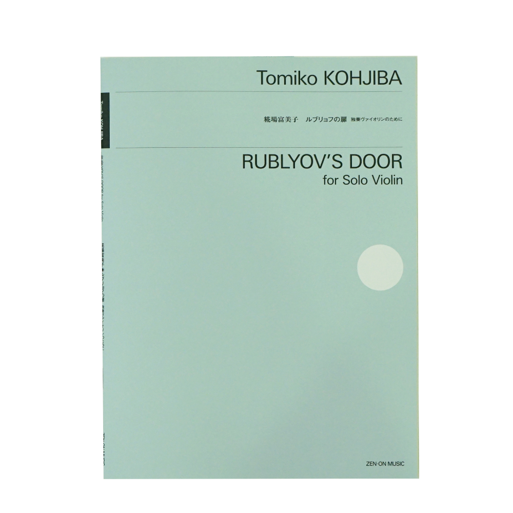 全音 糀場富美子:ルブリョフの扉