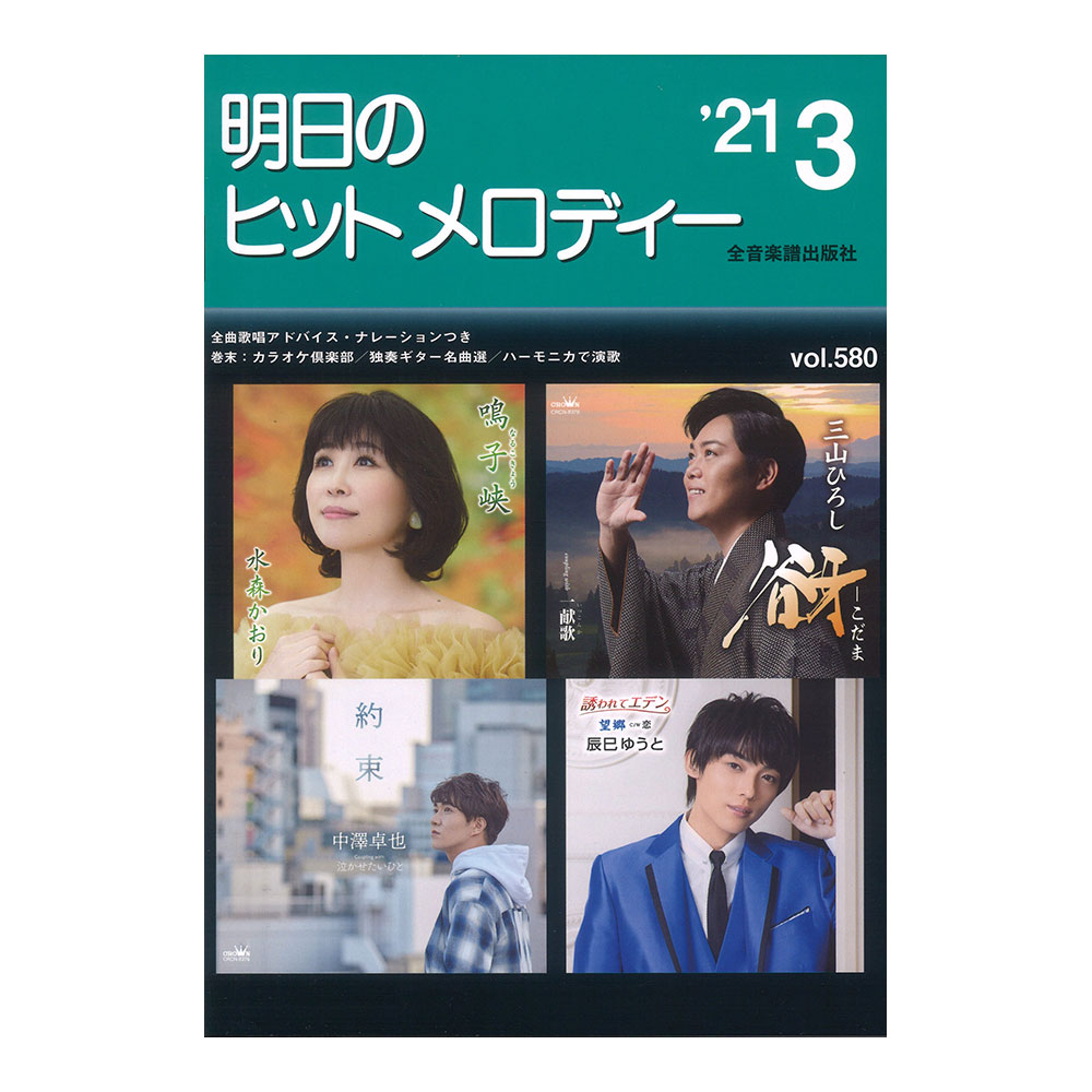 明日のヒットメロディー 21-03 全音楽譜出版社