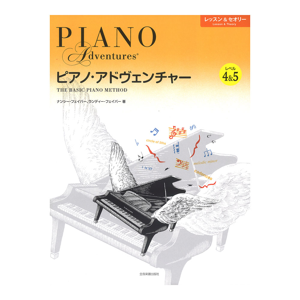 ピアノアドヴェンチャー レッスン＆セオリー レベル4＆5 全音楽譜出版社