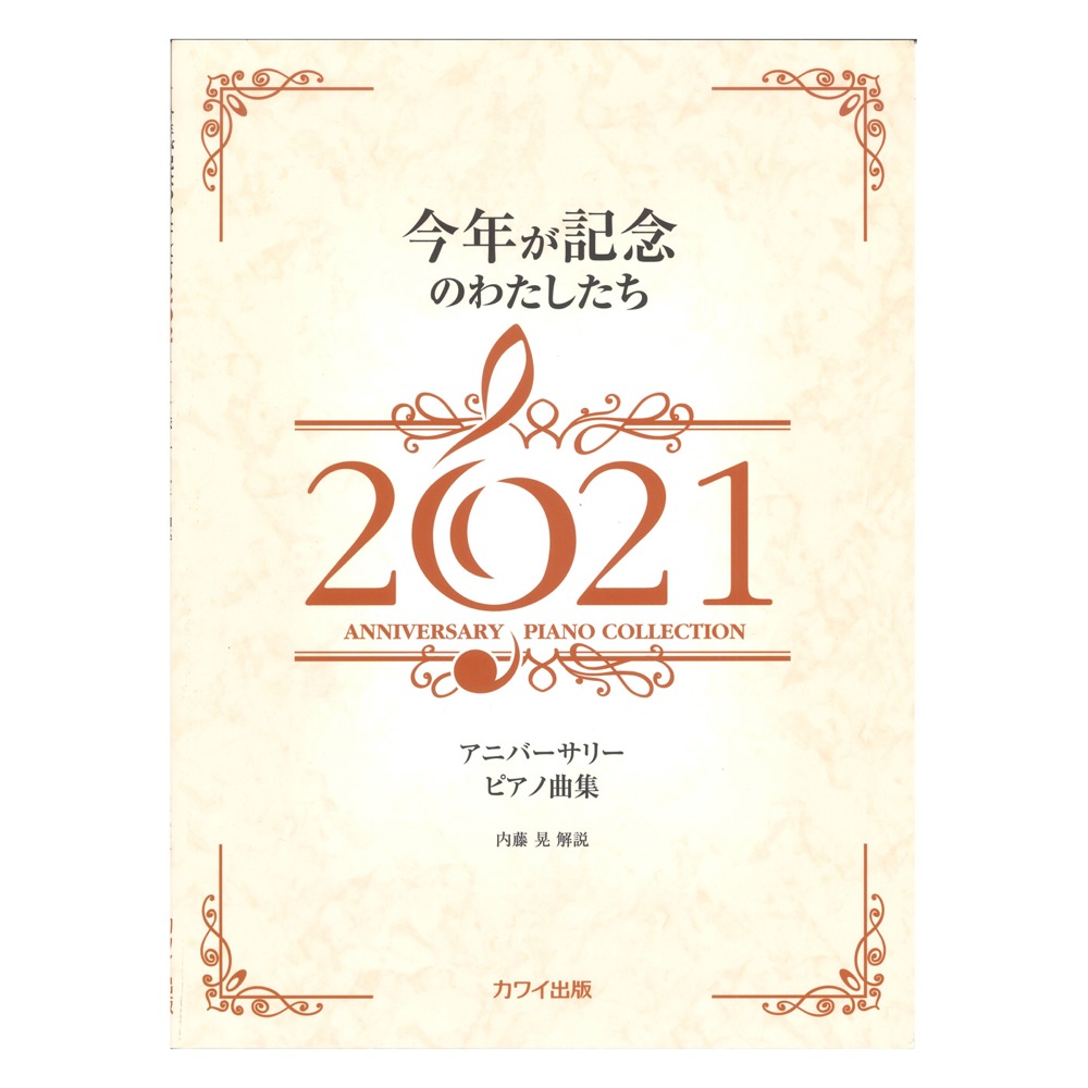 内藤晃 アニバーサリーピアノ曲集 今年が記念のわたしたち2021 カワイ出版
